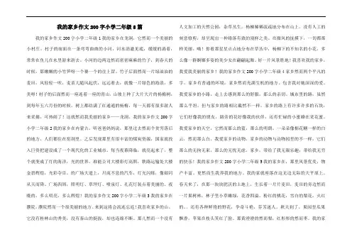 我的家乡作文200字小学二年级8篇