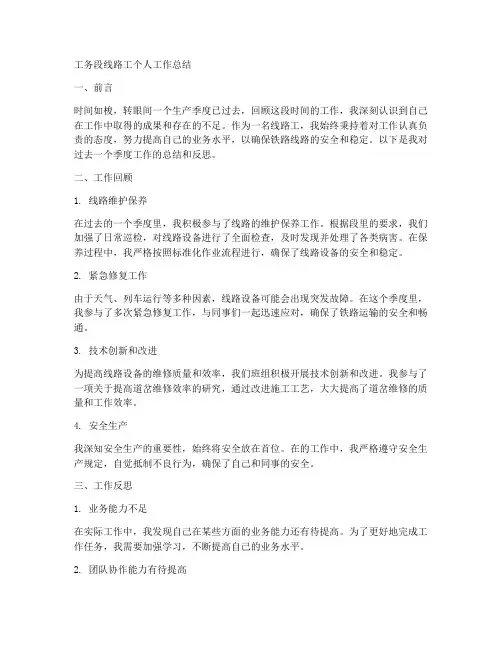 工务段线路工个人工作总结