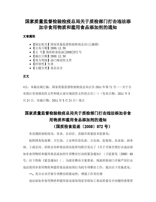 国家质量监督检验检疫总局关于质检部门打击违法添加非食用物质和滥用食品添加剂的通知