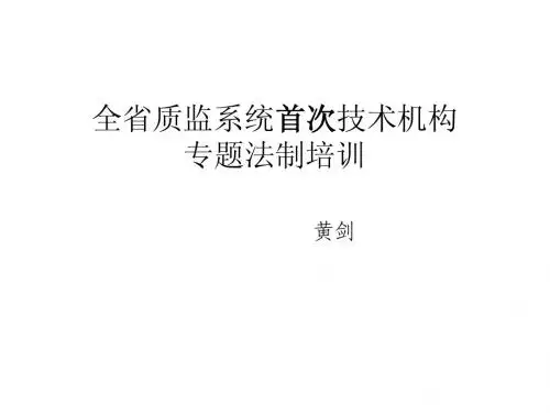 普及：技术机构专题法制培训 Microsoft PowerPoint 演示文稿 - 副本