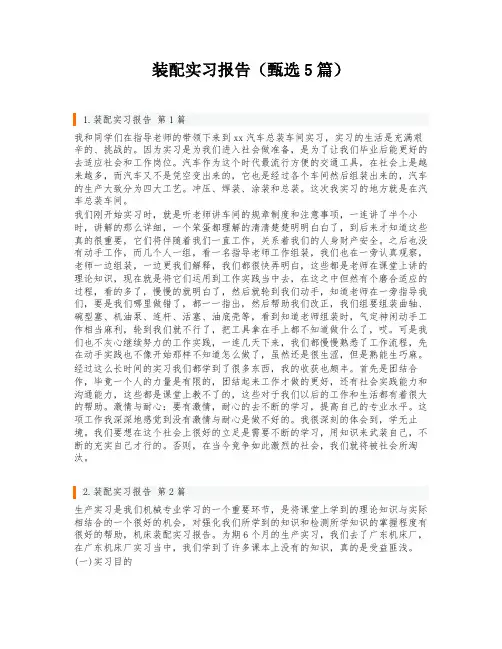 装配实习报告(甄选5篇)