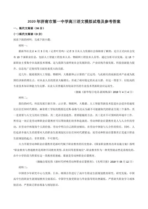 2020年济南市第一中学高三语文模拟试卷及参考答案