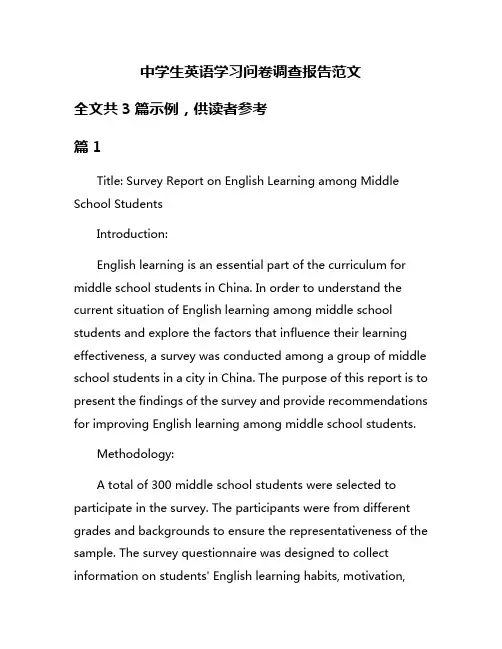 中学生英语学习问卷调查报告范文