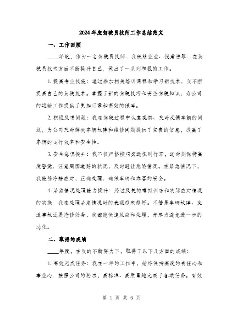 2024年度驾驶员技师工作总结范文(二篇)