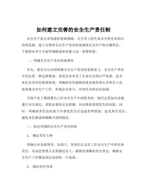 如何建立完善的安全生产责任制