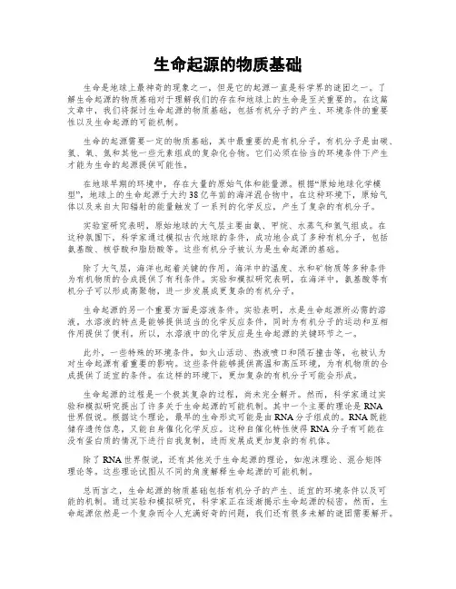 生命起源的物质基础