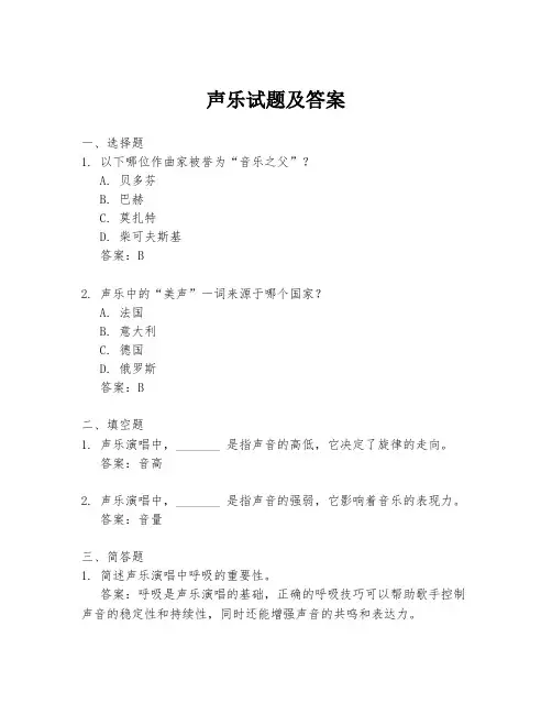声乐试题及答案