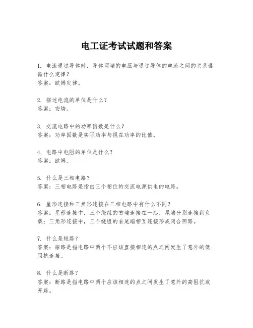 电工证考试试题和答案