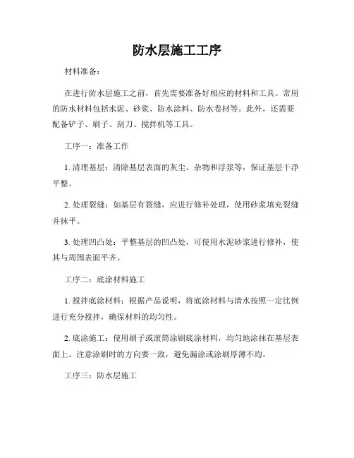 防水层施工工序