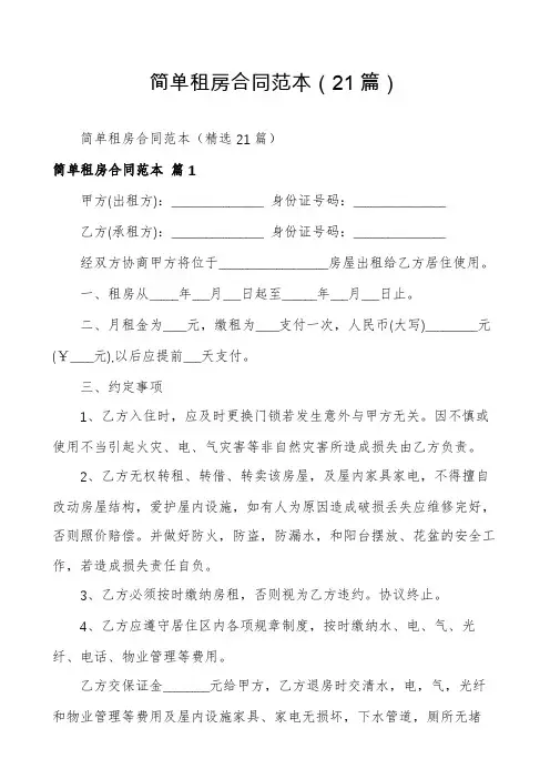 简单租房合同范本(21篇)