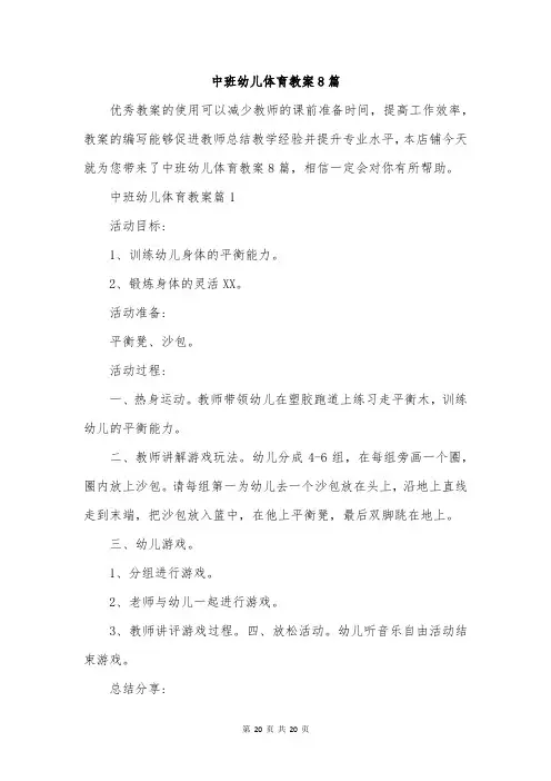中班幼儿体育教案8篇