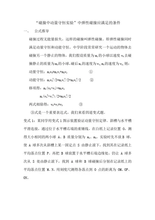 在“碰撞中动量守恒实验”中关于弹性碰撞的条件