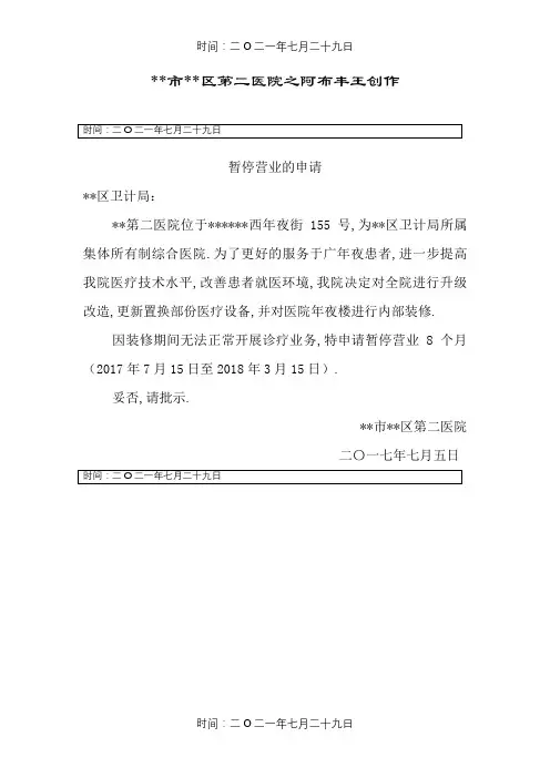 医院暂停营业申请