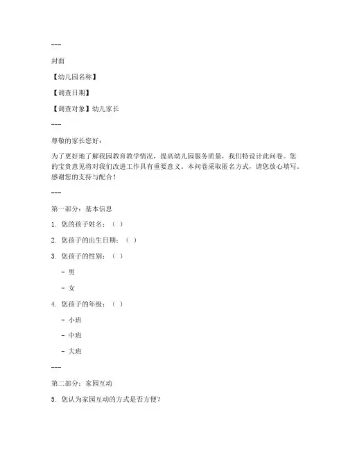 幼儿园调查问卷模板精美