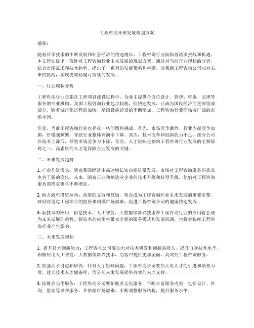工程咨询未来发展规划方案