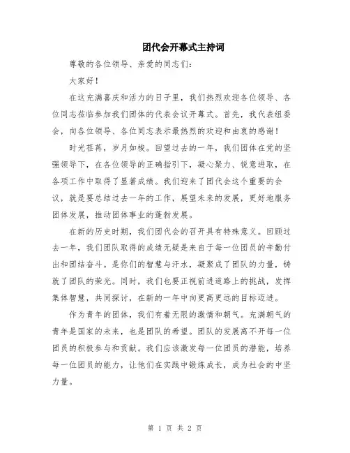 团代会开幕式主持词