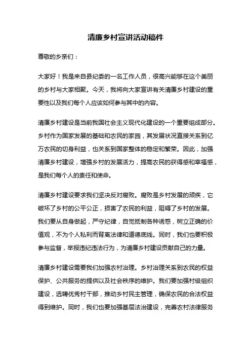 清廉乡村宣讲活动稿件
