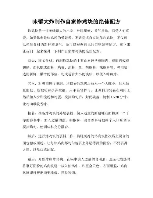 味蕾大炸制作自家炸鸡块的绝佳配方