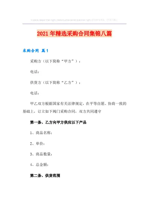 2021年精选采购合同集锦八篇