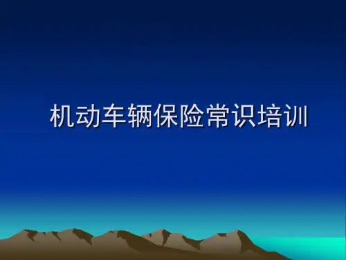 车险初级知识培训