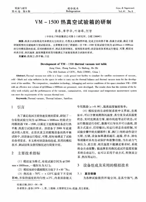 VM-1500热真空试验箱的研制