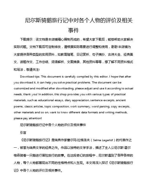 尼尔斯骑鹅旅行记中对各个人物的评价及相关事件