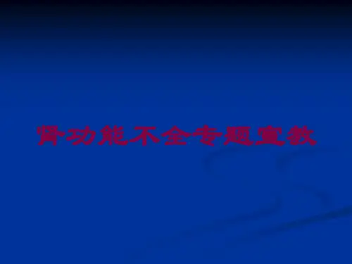 肾功能不全专题宣教培训课件
