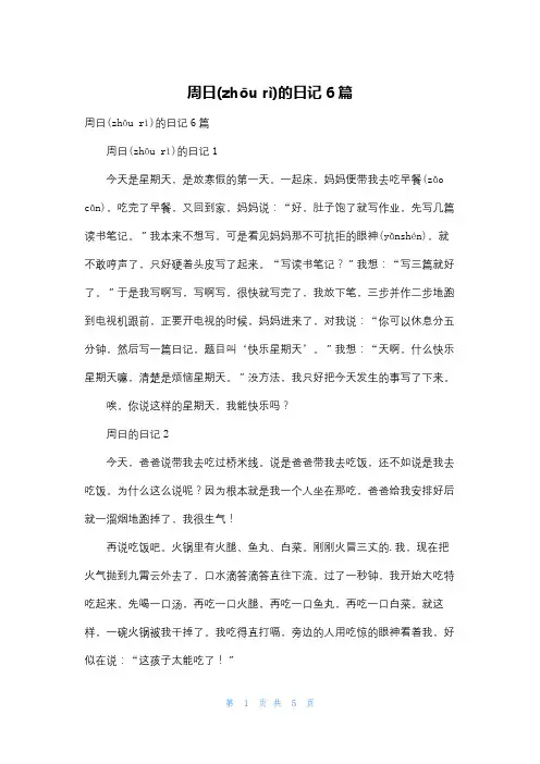 周日的日记6篇