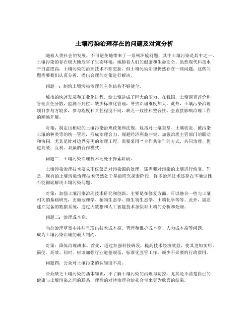 土壤污染治理存在的问题及对策分析
