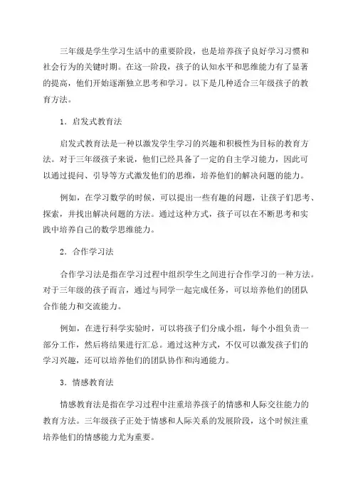三年级孩子的教育方法