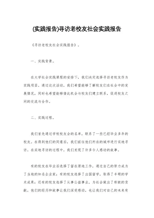 (实践报告)寻访老校友社会实践报告
