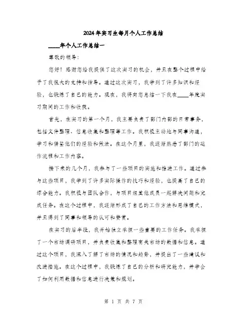 2024年实习生每月个人工作总结(2篇)