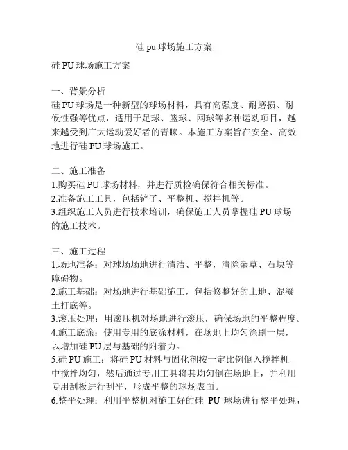硅pu球场施工方案