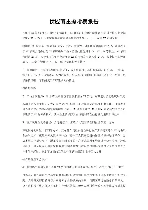 供应商出差考察报告