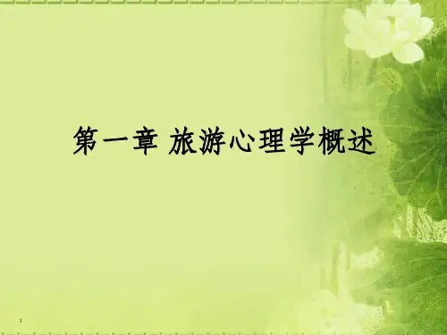 旅游心理学第一章 旅游心理学概述_OK