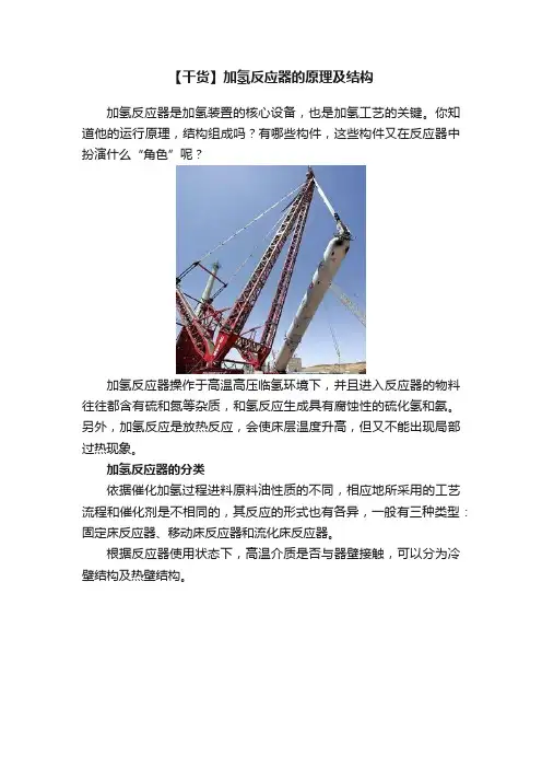 【干货】加氢反应器的原理及结构