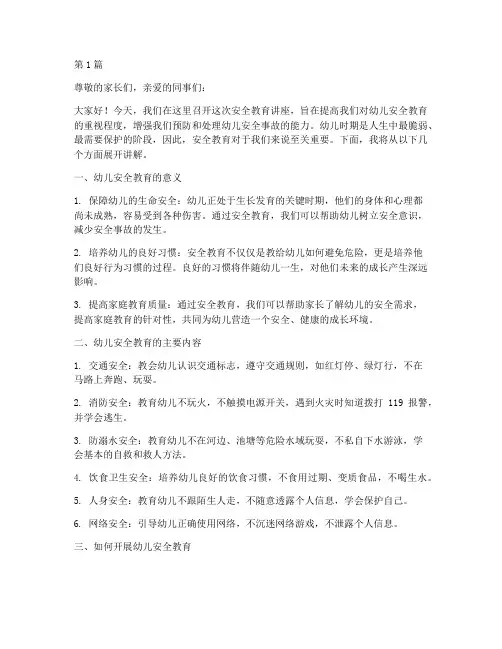 幼儿教师讲座稿安全教育(3篇)
