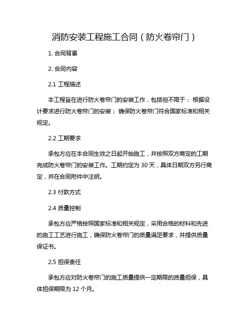 消防安装工程施工合同(防火卷帘门)