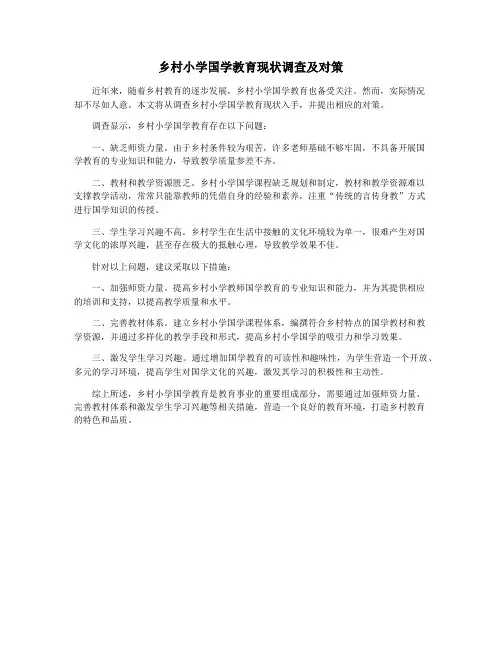 乡村小学国学教育现状调查及对策