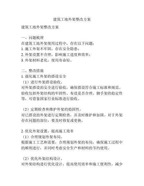 建筑工地外架整改方案