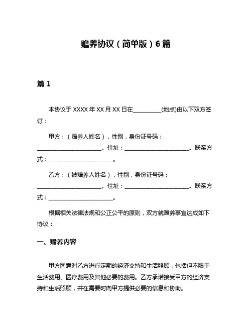 赡养协议(简单版)6篇