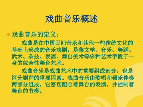 第一讲  戏曲音乐概述及其艺术形式推选文档