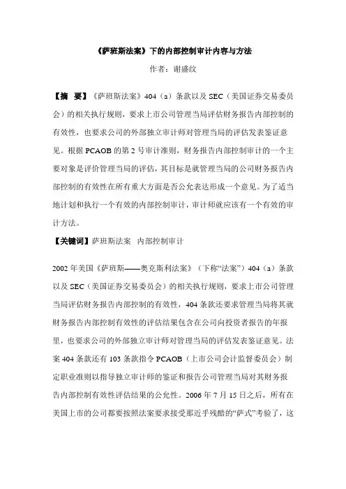 《萨班斯法案》下的内部控制审计内容与方法