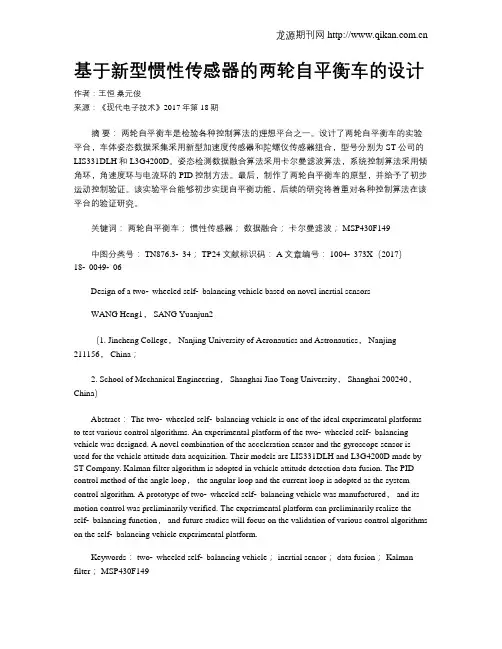 基于新型惯性传感器的两轮自平衡车的设计