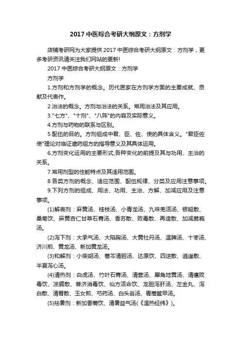 2017中医综合考研大纲原文：方剂学