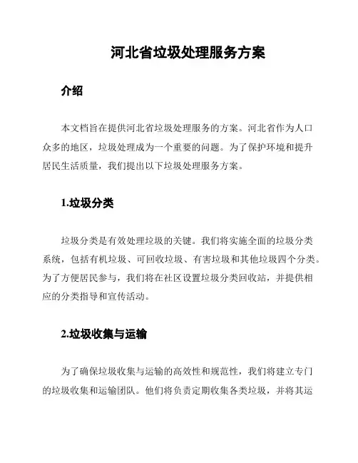 河北省垃圾处理服务方案
