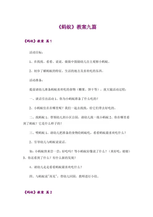 《蚂蚁》教案九篇