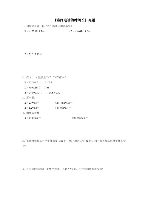 五年级15—16学年上学期数学(北师大版)《谁打电话的时间长》习题1(无答案)