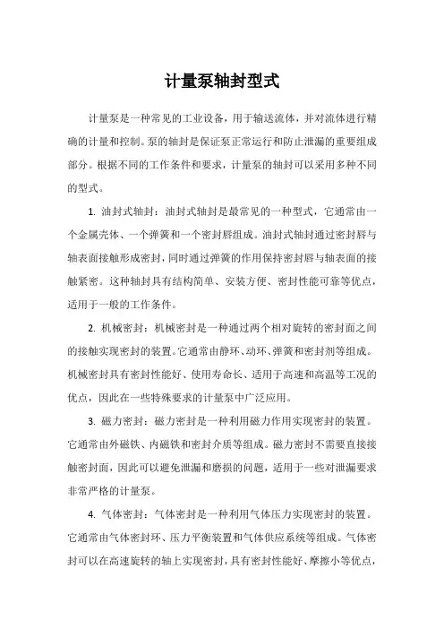 计量泵轴封型式
