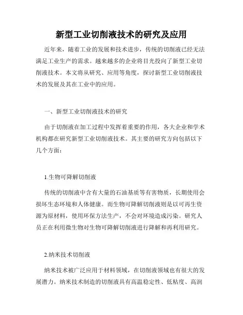 新型工业切削液技术的研究及应用